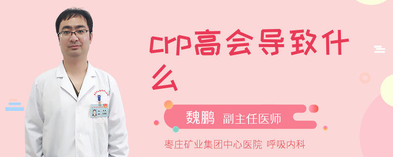 crp高会导致什么