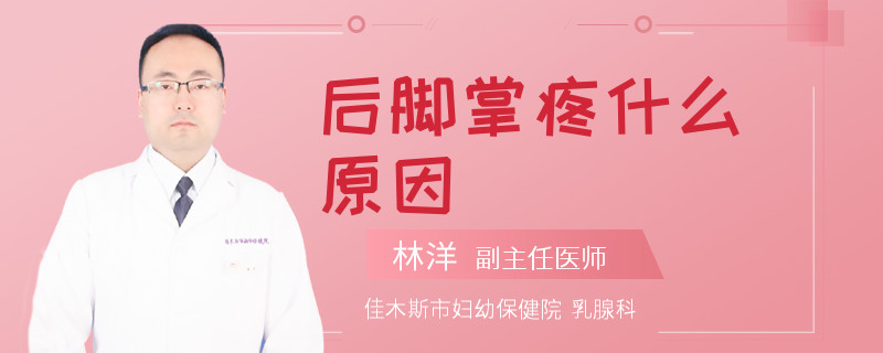 后脚掌疼什么原因