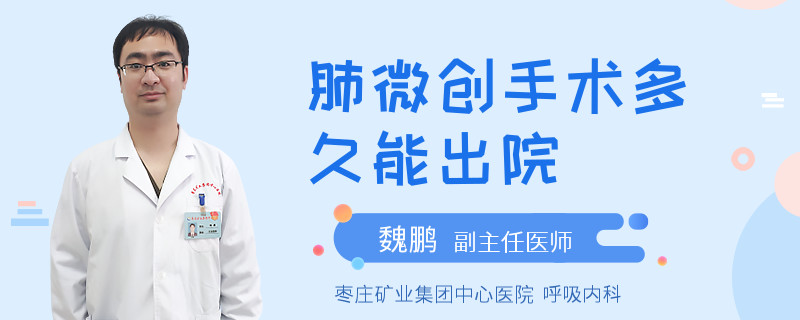 肺微创手术多久能出院