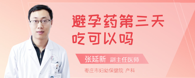 避孕药第三天吃可以吗