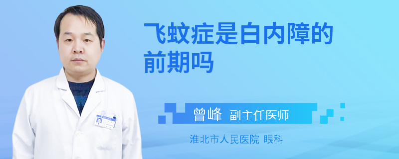 飞蚊症是白内障的前期吗