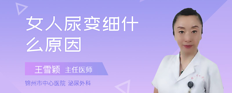 女人尿变细什么原因