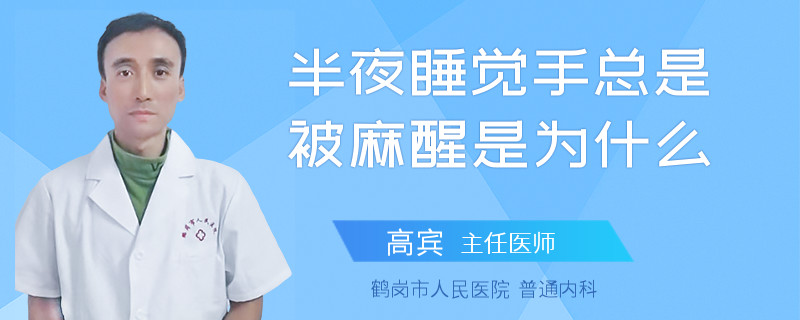 半夜睡觉手总是被麻醒是为什么