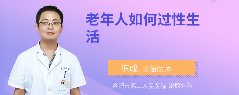 老年人如何过性生活