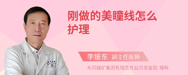 刚做的美瞳线怎么护理