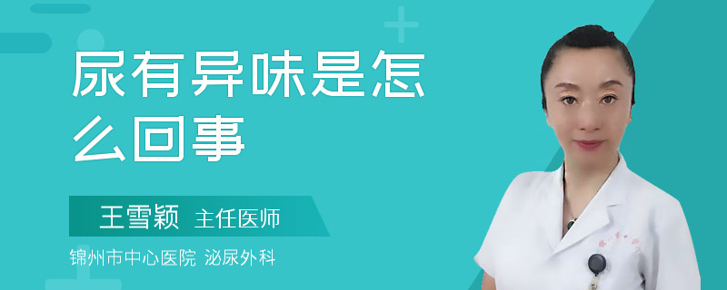 尿有异味是怎么回事