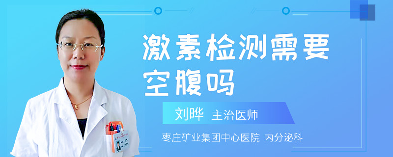 激素检测需要空腹吗