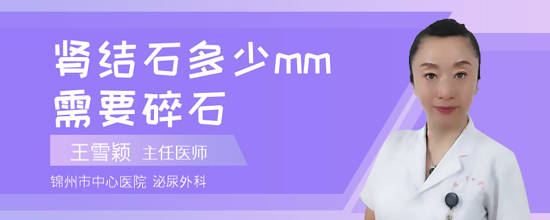 肾结石多少mm需要碎石