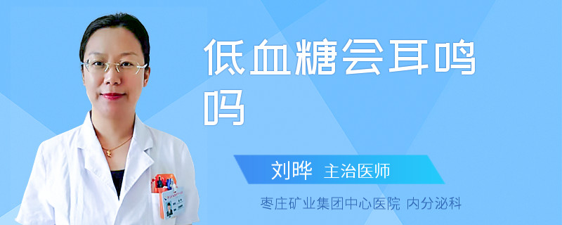 低血糖会耳鸣吗