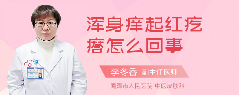 浑身痒起红疙瘩怎么回事