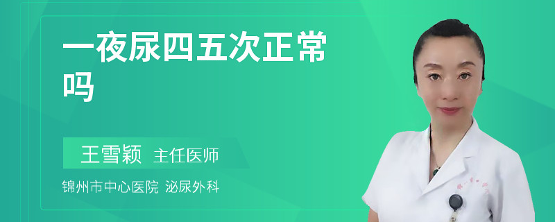 一夜尿四五次正常吗