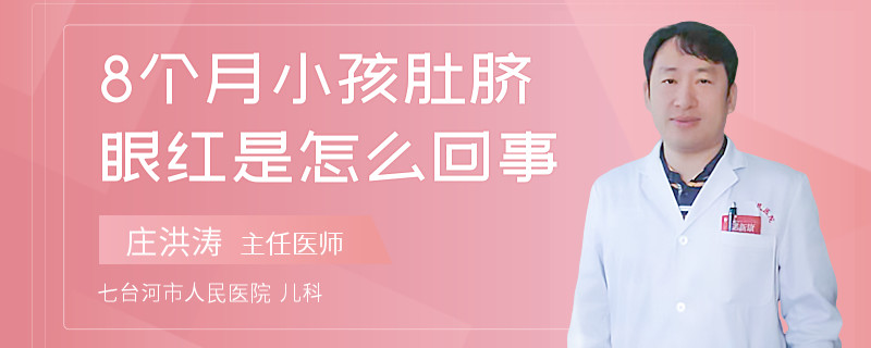 8个月小孩肚脐眼红是怎么回事