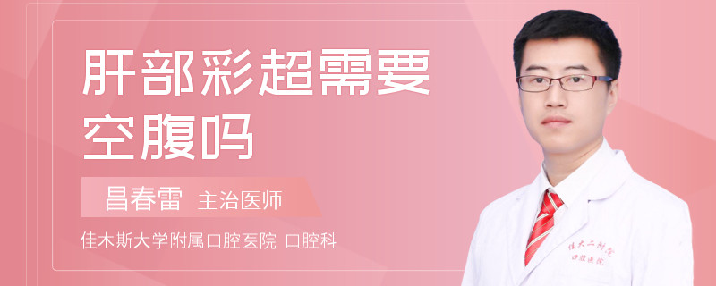 肝部彩超需要空腹吗