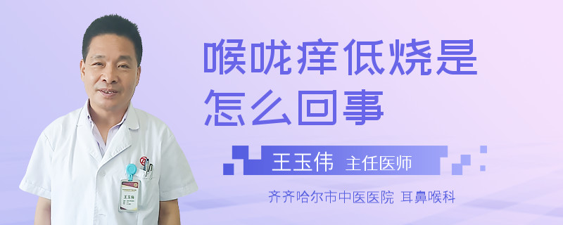 喉咙痒低烧是怎么回事