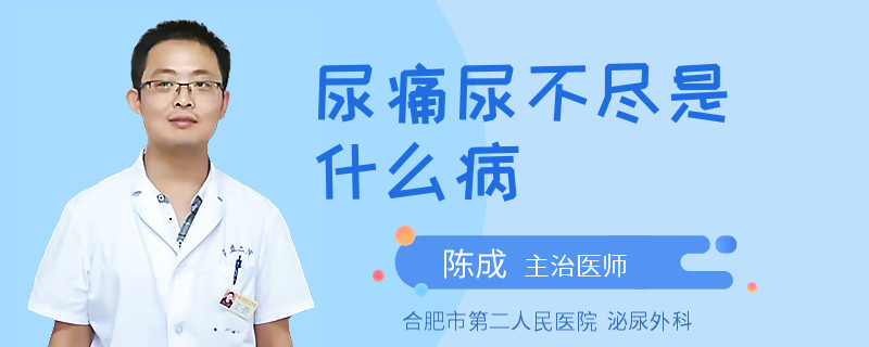 尿痛尿不尽是什么病