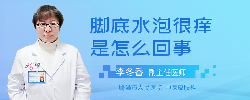 脚底水泡很痒是怎么回事