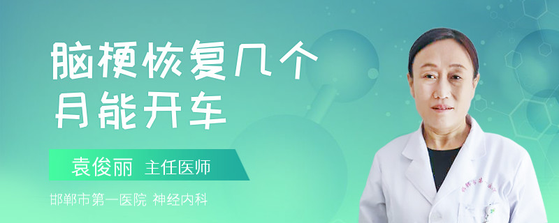 脑梗恢复几个月能开车