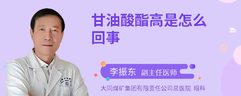 甘油酸酯高是怎么回事