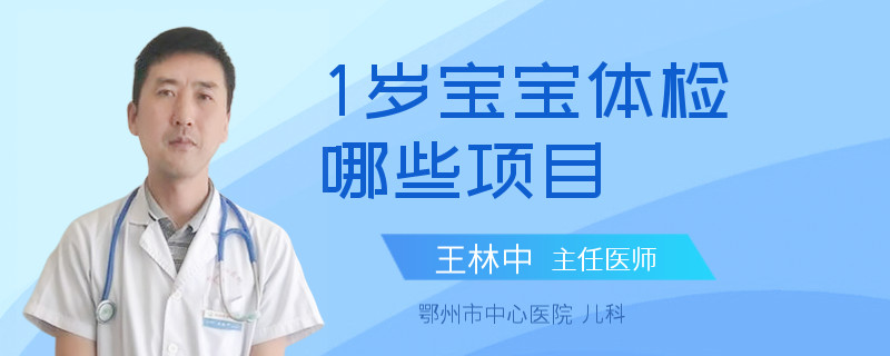 1岁宝宝体检哪些项目