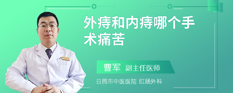 外痔和内痔哪个手术痛苦