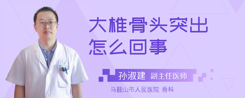 大椎骨头突出怎么回事