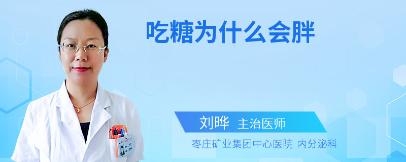 吃糖为什么会胖