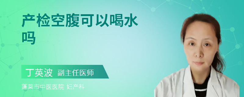 产检空腹可以喝水吗