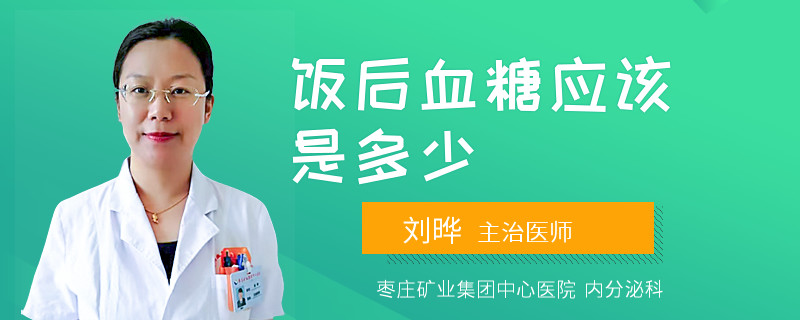 饭后血糖应该是多少