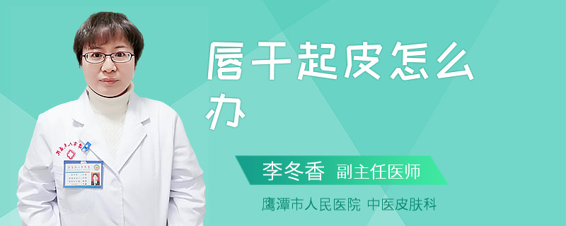 唇干起皮怎么办