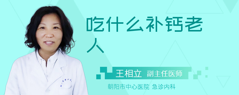 吃什么补钙老人