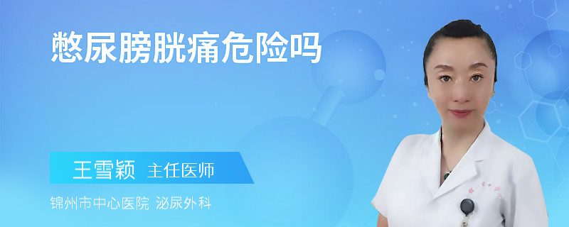 憋尿膀胱痛危险吗