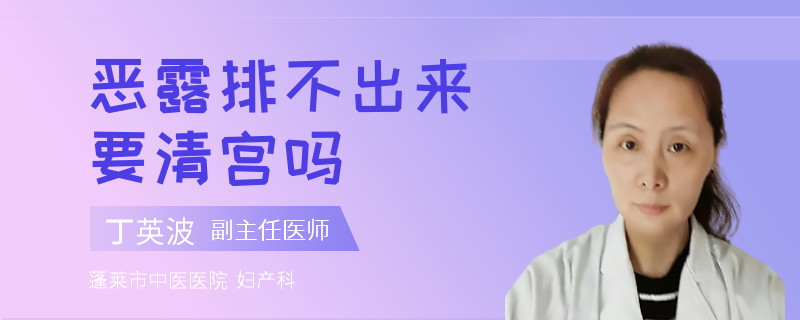 恶露排不出来要清宫吗