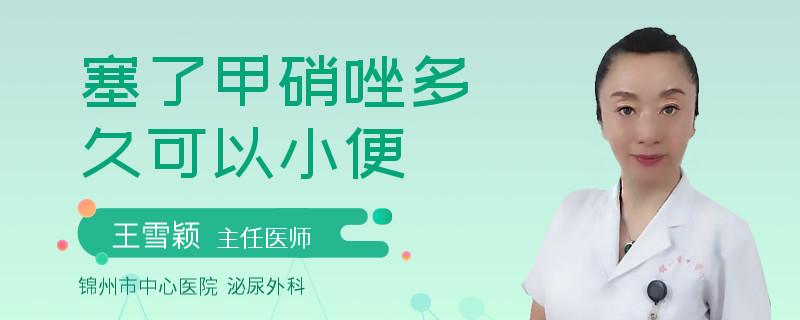 塞了甲硝唑多久可以小便