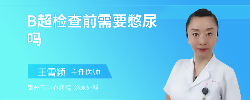 B超检查前需要憋尿吗