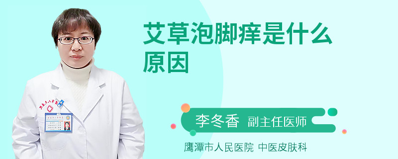 艾草泡脚痒是什么原因