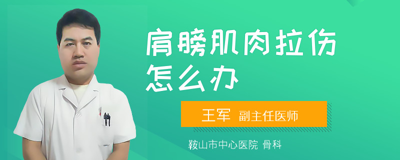 肩膀肌肉拉伤怎么办