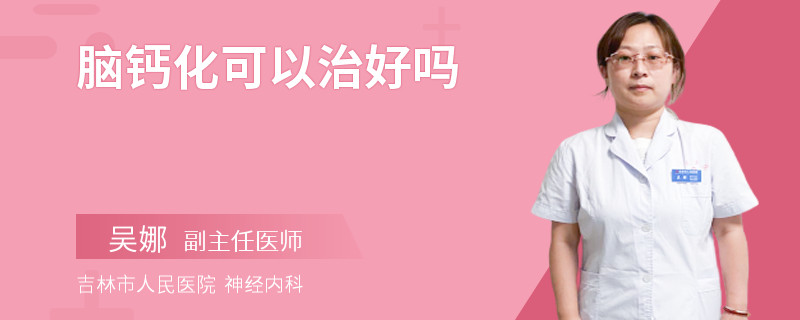 脑钙化可以治好吗