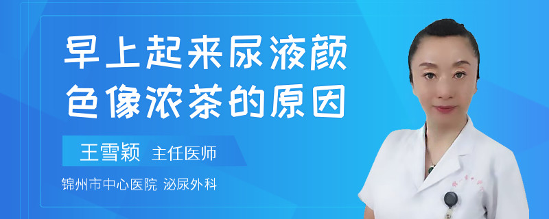 早上起来尿液颜色像浓茶的原因