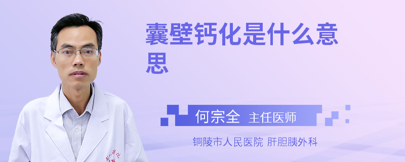 囊壁钙化是什么意思