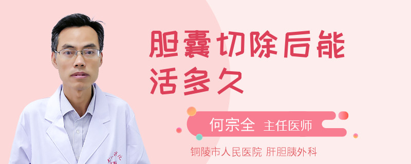 胆囊切除后能活多久