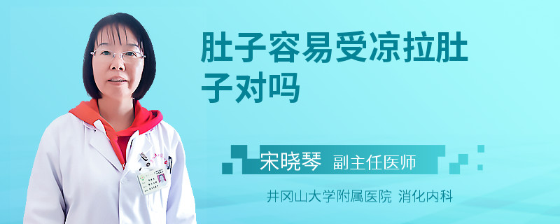 肚子容易受凉拉肚子对吗