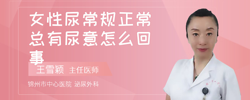 女性尿常规正常总有尿意怎么回事