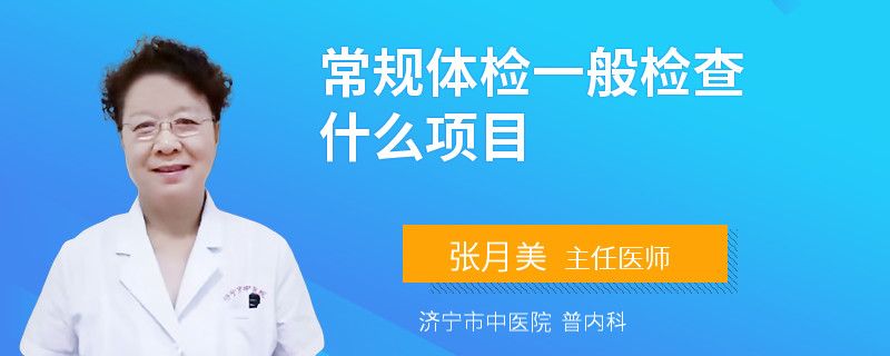 常规体检一般检查什么项目