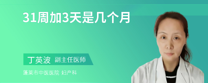 31周加3天是几个月