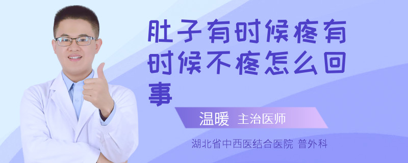 肚子有时候疼有时候不疼怎么回事