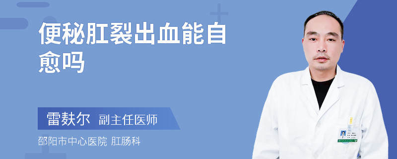 便秘肛裂出血能自愈吗