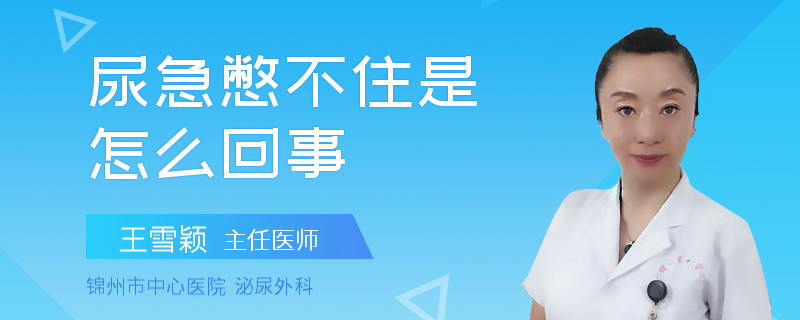 尿急憋不住是怎么回事