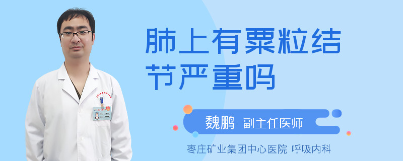 肺上有粟粒结节严重吗