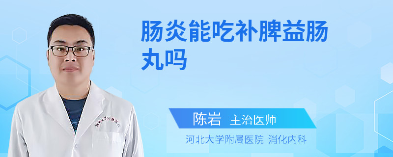 肠炎能吃补脾益肠丸吗