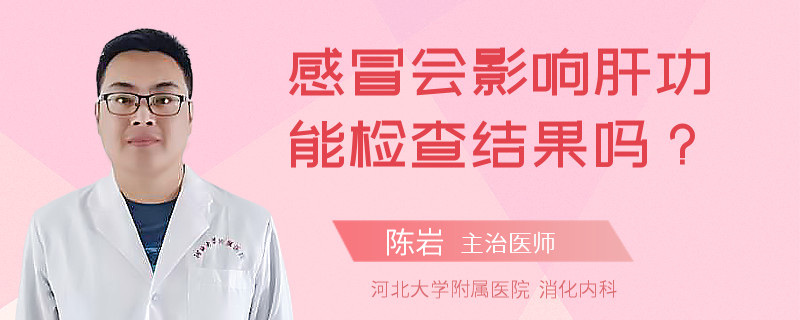 感冒会影响肝功能检查结果吗？